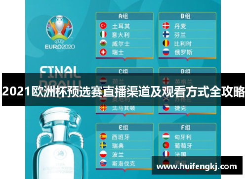 2021欧洲杯预选赛直播渠道及观看方式全攻略 2021欧洲杯预选赛直播渠道及观看方式全攻略