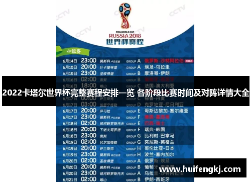 2022卡塔尔世界杯完整赛程安排一览 各阶段比赛时间及对阵详情大全 2022卡塔尔世界杯完整赛程安排一览 各阶段比赛时间及对阵详情大全