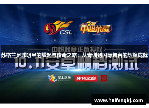苏格兰足球明星的崛起与传奇之路:从青训到国际舞台的辉煌成就 苏格兰足球明星的崛起与传奇之路:从青训到国际舞台的辉煌成就