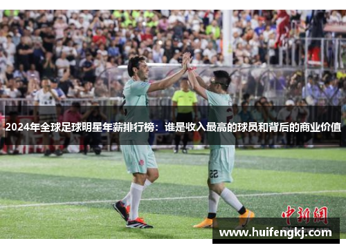 2024年全球足球明星年薪排行榜：谁是收入最高的球员和背后的商业价值