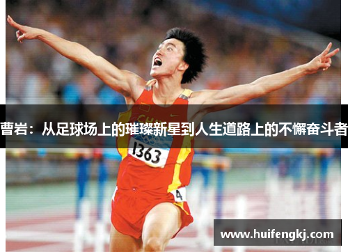 曹岩：从足球场上的璀璨新星到人生道路上的不懈奋斗者