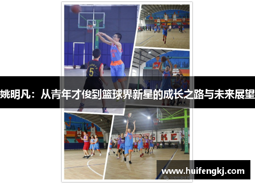 姚明凡：从青年才俊到篮球界新星的成长之路与未来展望