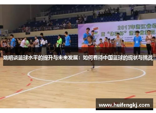 姚明谈篮球水平的提升与未来发展：如何看待中国篮球的现状与挑战