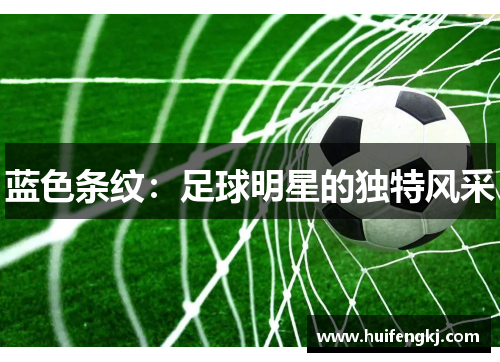 蓝色条纹：足球明星的独特风采