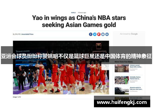 亚运会球员纷纷称赞姚明不仅是篮球巨星还是中国体育的精神象征