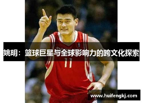 姚明：篮球巨星与全球影响力的跨文化探索