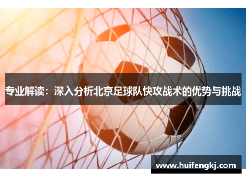 专业解读：深入分析北京足球队快攻战术的优势与挑战