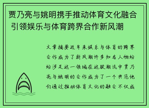 贾乃亮与姚明携手推动体育文化融合 引领娱乐与体育跨界合作新风潮