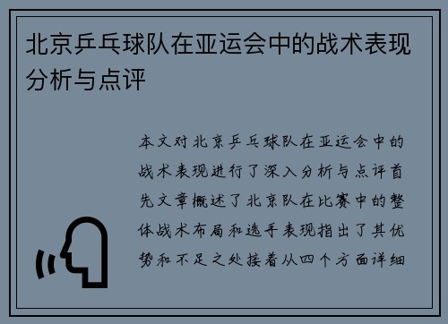 北京乒乓球队在亚运会中的战术表现分析与点评