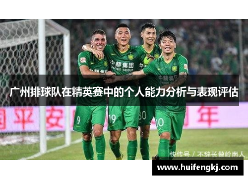 广州排球队在精英赛中的个人能力分析与表现评估