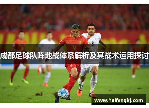 成都足球队阵地战体系解析及其战术运用探讨