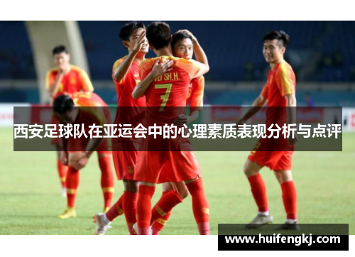 西安足球队在亚运会中的心理素质表现分析与点评