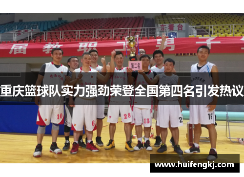 重庆篮球队实力强劲荣登全国第四名引发热议
