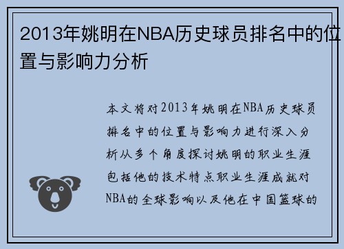 2013年姚明在NBA历史球员排名中的位置与影响力分析