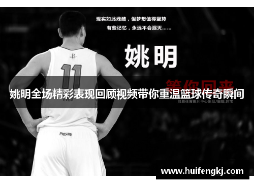 姚明全场精彩表现回顾视频带你重温篮球传奇瞬间