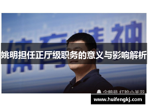 姚明担任正厅级职务的意义与影响解析