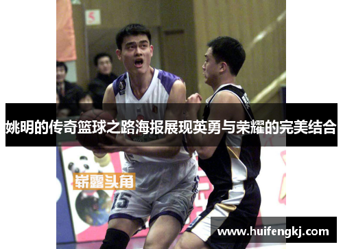 姚明的传奇篮球之路海报展现英勇与荣耀的完美结合