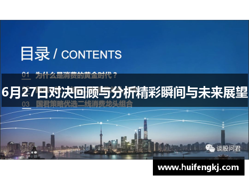 6月27日对决回顾与分析精彩瞬间与未来展望
