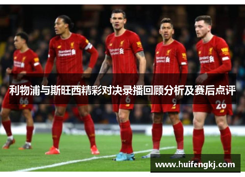 利物浦与斯旺西精彩对决录播回顾分析及赛后点评