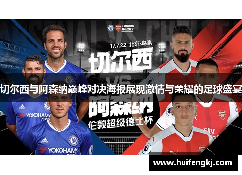 切尔西与阿森纳巅峰对决海报展现激情与荣耀的足球盛宴