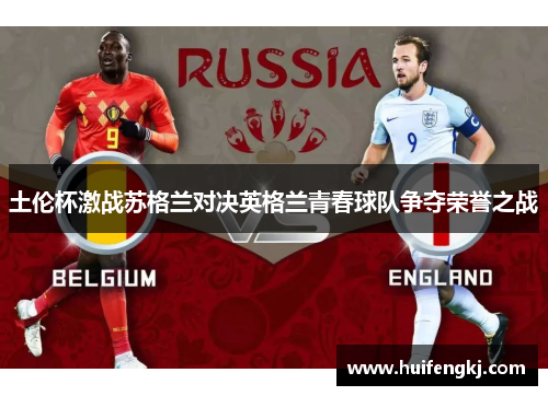 土伦杯激战苏格兰对决英格兰青春球队争夺荣誉之战