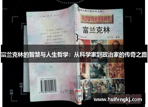 富兰克林的智慧与人生哲学：从科学家到政治家的传奇之路