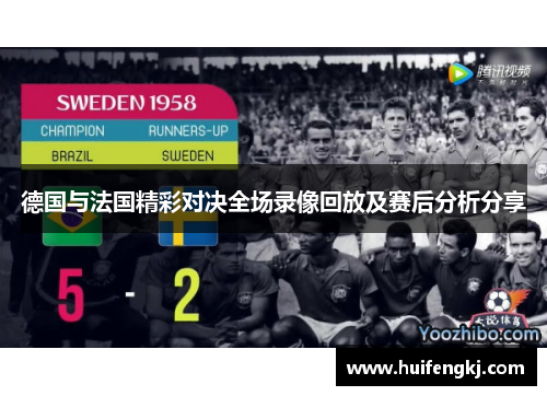 德国与法国精彩对决全场录像回放及赛后分析分享
