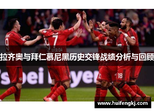 拉齐奥与拜仁慕尼黑历史交锋战绩分析与回顾