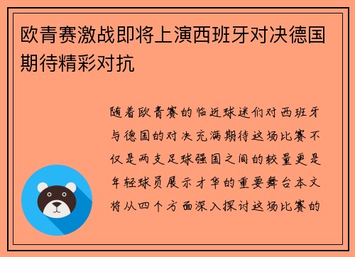 欧青赛激战即将上演西班牙对决德国期待精彩对抗