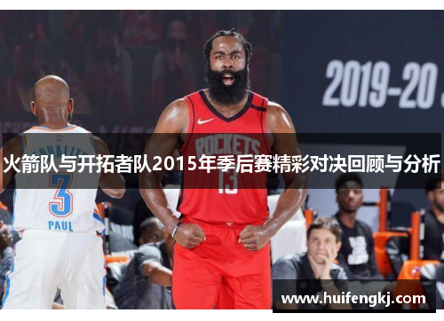 火箭队与开拓者队2015年季后赛精彩对决回顾与分析