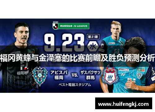 福冈黄蜂与金泽塞的比赛前瞻及胜负预测分析