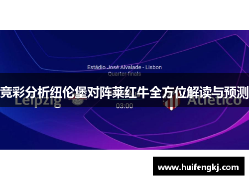 竞彩分析纽伦堡对阵莱红牛全方位解读与预测
