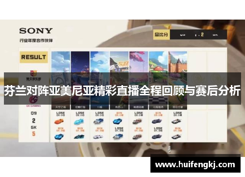 芬兰对阵亚美尼亚精彩直播全程回顾与赛后分析