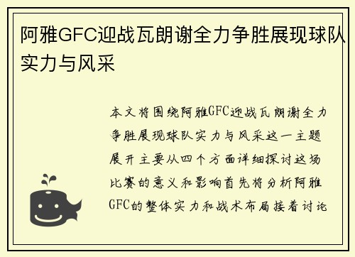 阿雅GFC迎战瓦朗谢全力争胜展现球队实力与风采