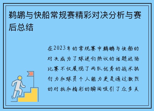 鹈鹕与快船常规赛精彩对决分析与赛后总结