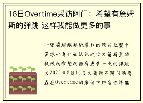 16日Overtime采访阿门：希望有詹姆斯的弹跳 这样我能做更多的事