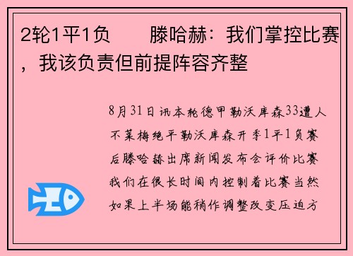 2轮1平1负‼️滕哈赫：我们掌控比赛，我该负责但前提阵容齐整