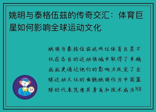 姚明与泰格伍兹的传奇交汇：体育巨星如何影响全球运动文化