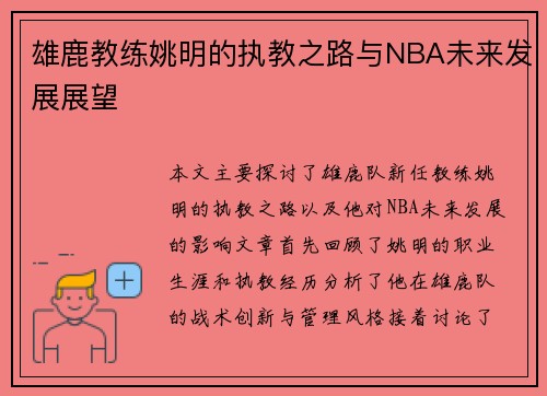 雄鹿教练姚明的执教之路与NBA未来发展展望