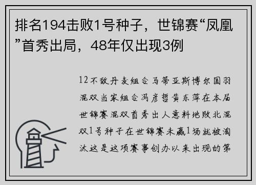 排名194击败1号种子，世锦赛“凤凰”首秀出局，48年仅出现3例