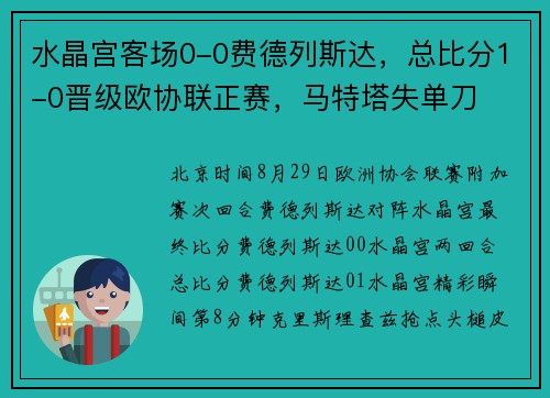 水晶宫客场0-0费德列斯达，总比分1-0晋级欧协联正赛，马特塔失单刀