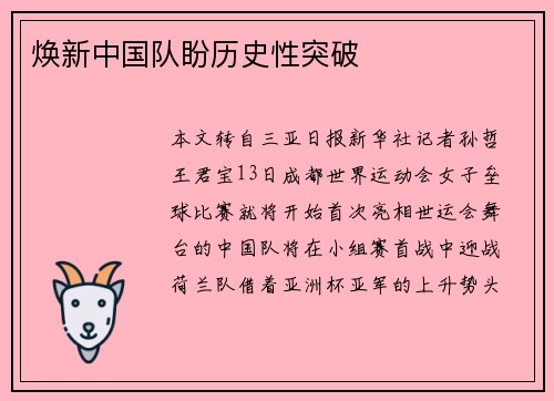 焕新中国队盼历史性突破 焕新中国队盼历史性突破
