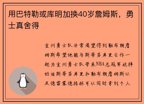 用巴特勒或库明加换40岁詹姆斯,勇士真舍得 用巴特勒或库明加换40岁詹姆斯,勇士真舍得