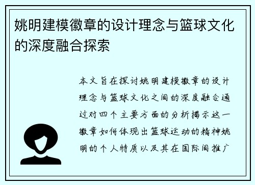 姚明建模徽章的设计理念与篮球文化的深度融合探索