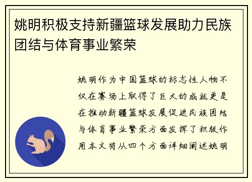姚明积极支持新疆篮球发展助力民族团结与体育事业繁荣