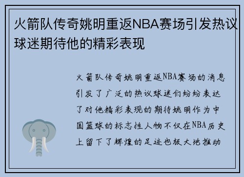 火箭队传奇姚明重返NBA赛场引发热议球迷期待他的精彩表现