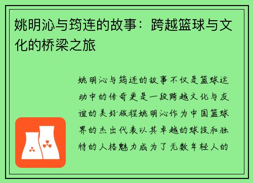 姚明沁与筠连的故事：跨越篮球与文化的桥梁之旅