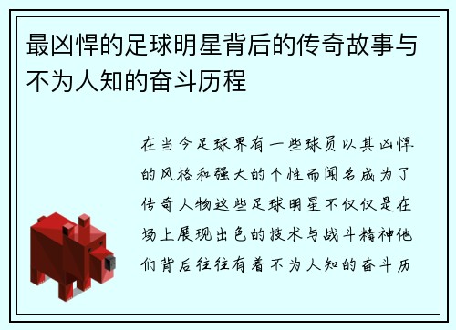 最凶悍的足球明星背后的传奇故事与不为人知的奋斗历程
