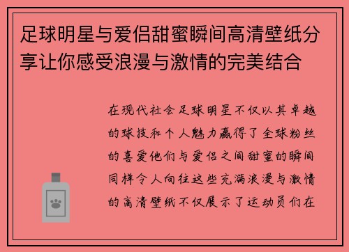 足球明星与爱侣甜蜜瞬间高清壁纸分享让你感受浪漫与激情的完美结合