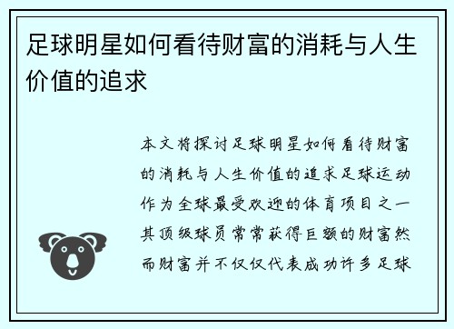 足球明星如何看待财富的消耗与人生价值的追求